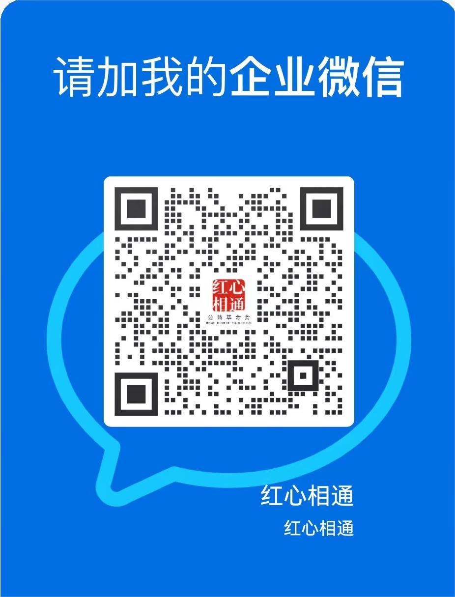 红心相通企微大.jpg