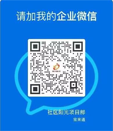 社区阳光项目部（宝来通-赵）(1)(1).png