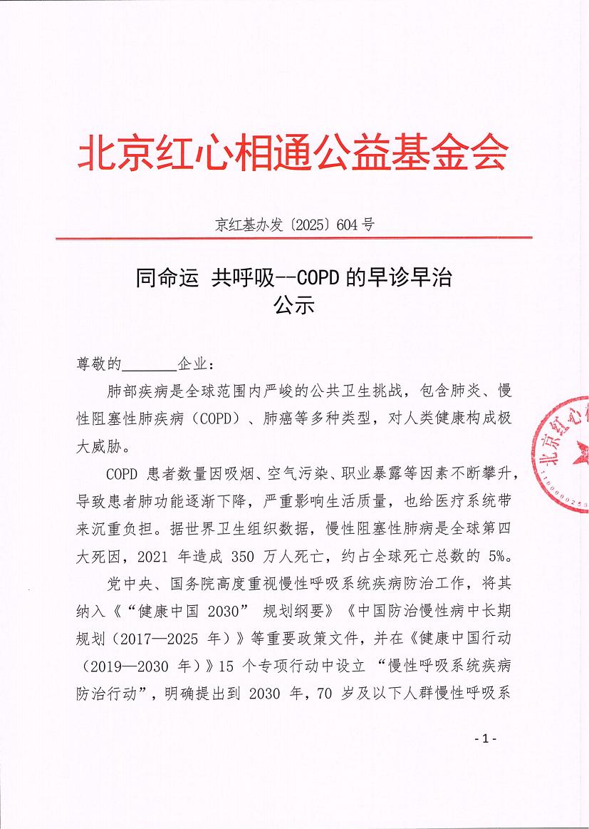 604公示-同命运共呼吸-COPD的早诊早治_01.png