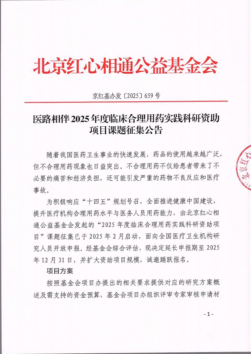2025年度临床合理用药实践科研资助项目课题征集公告_01.png