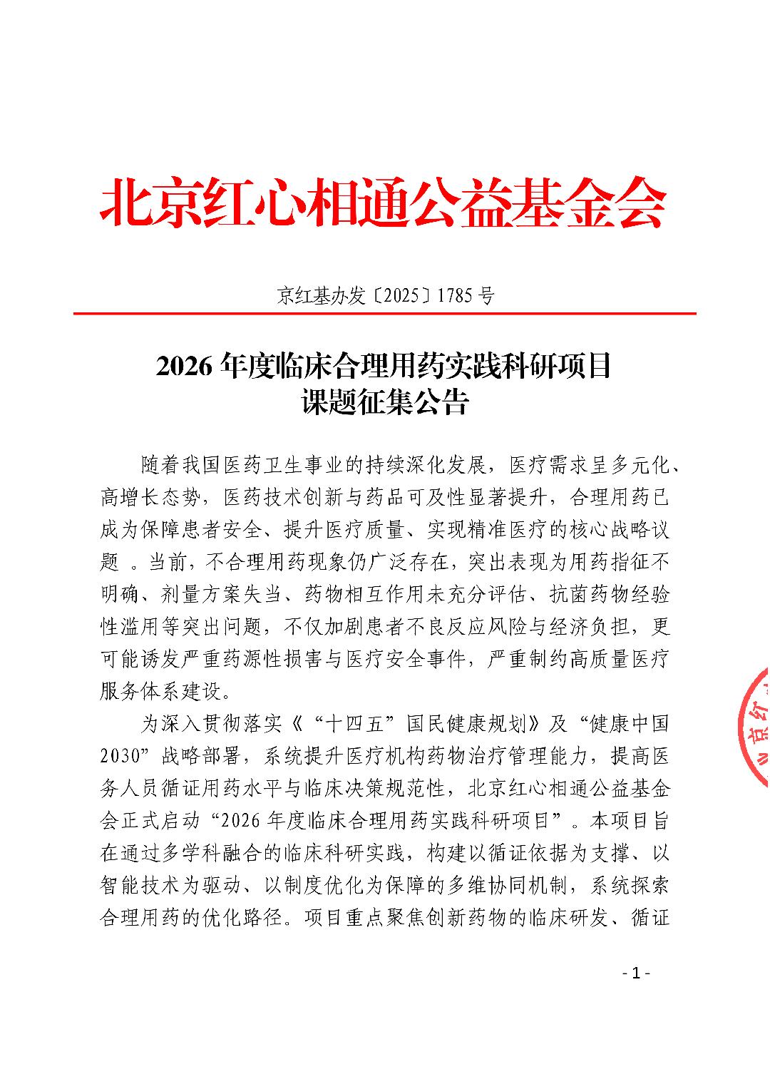 2026年度临床合理用药实践科研项目课题征集公告_01.png