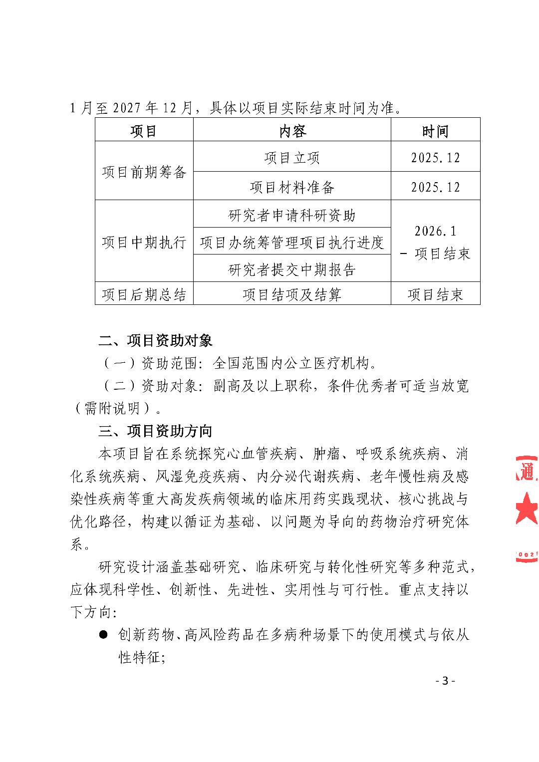 2026年度临床合理用药实践科研项目课题征集公告_03.png