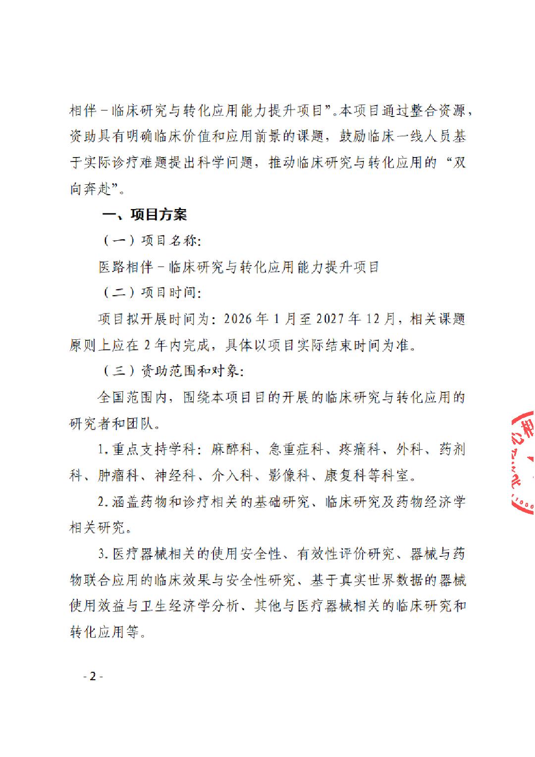 “医路相伴－临床研究与转化应用能力提升项目”征集公告_02.png