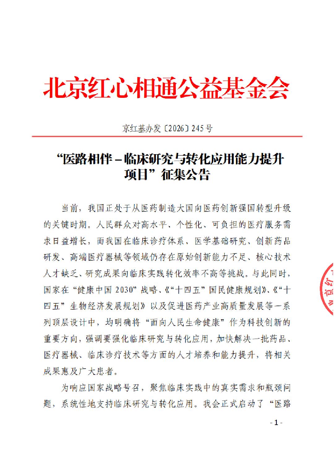 “医路相伴－临床研究与转化应用能力提升项目”征集公告_01.png