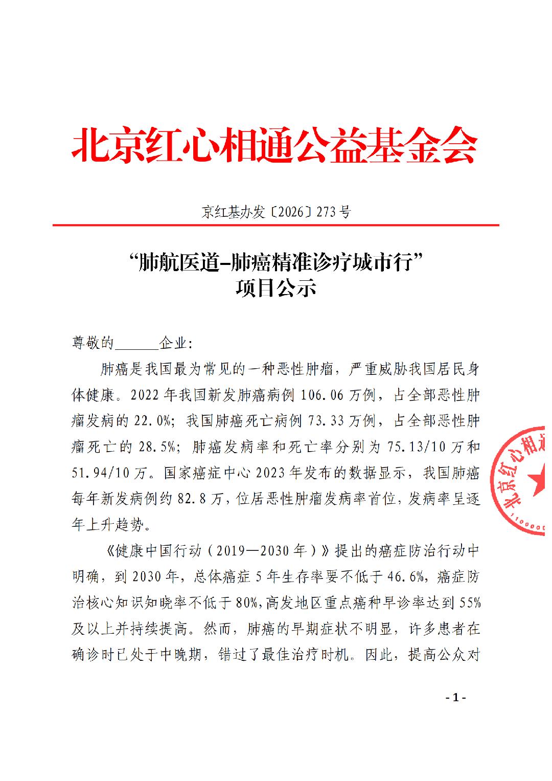 273项目公示 肺航医道-肺癌精准诊疗城市行_已签章_01.png