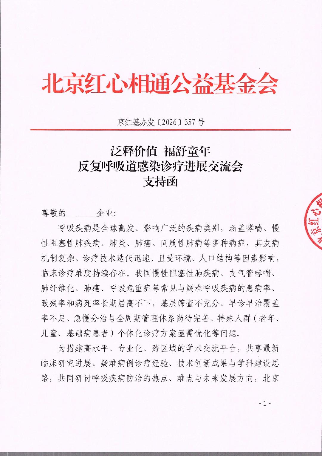 357支持函-泛释价值 福舒童年_01.jpg