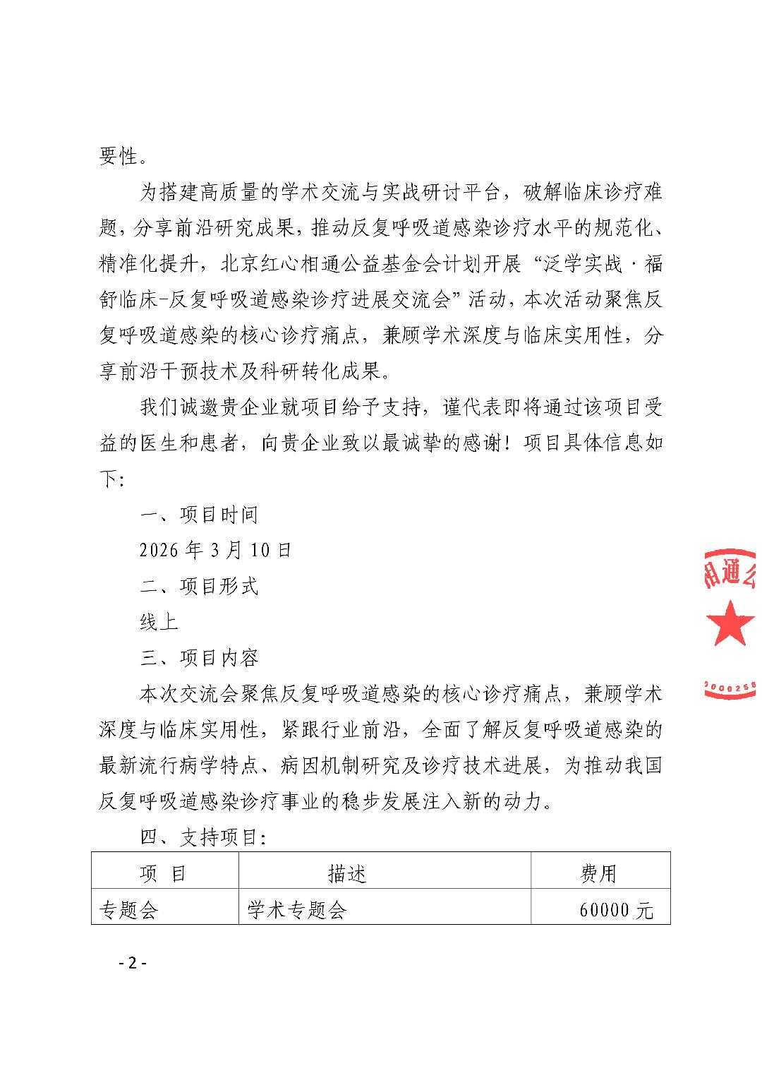 3.支持函-3.10泛学实战·福舒临床-反复呼吸道感染诊疗进展交流会_已签章(1)_02.jpg