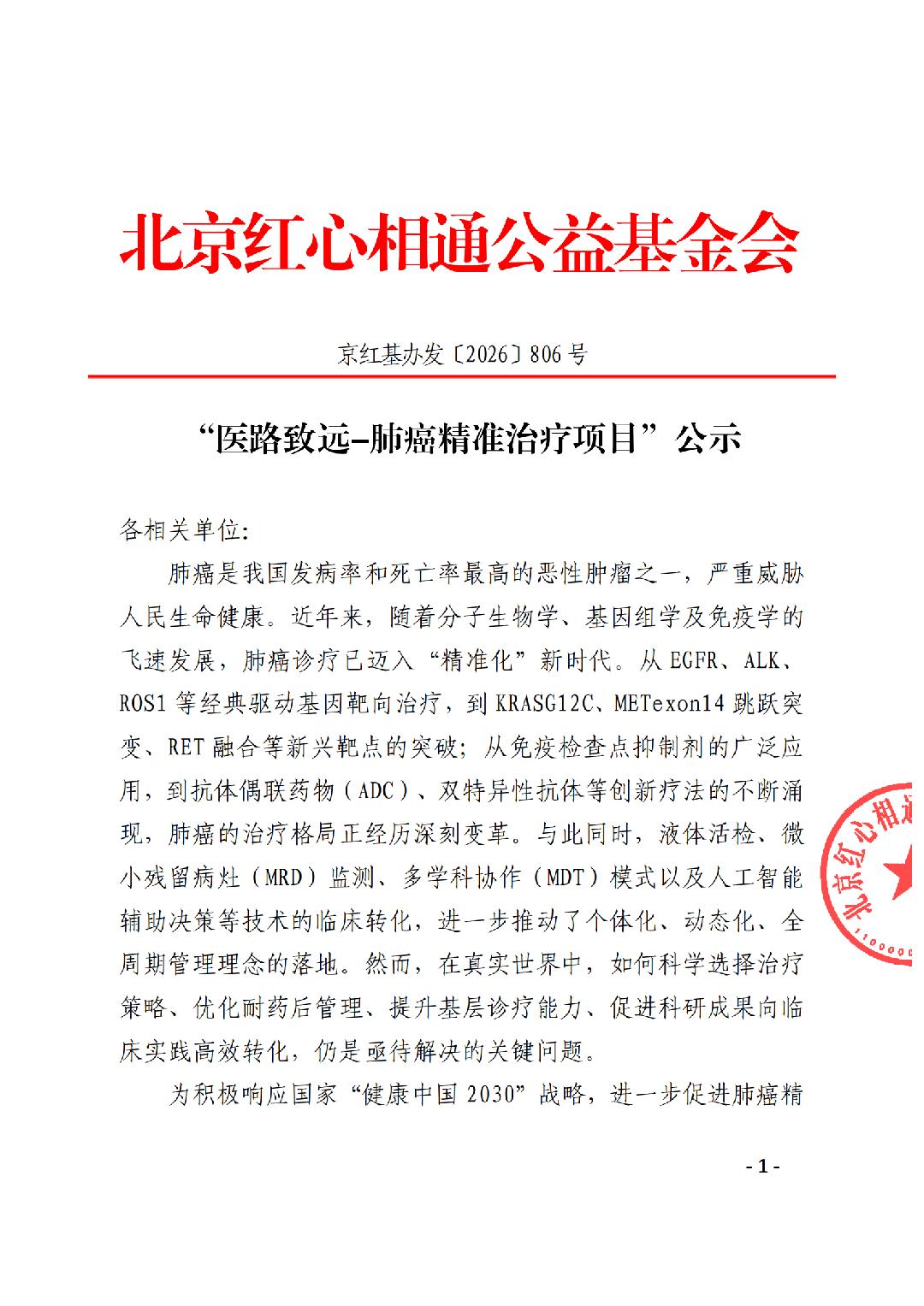 806 医路致远-肺癌精准治疗项目公示_已签章_01.png